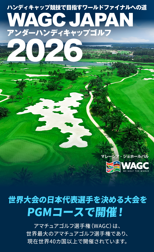ハンディキャップ競技で目指すワールドファイナルへの道WAGC JAPAN2026