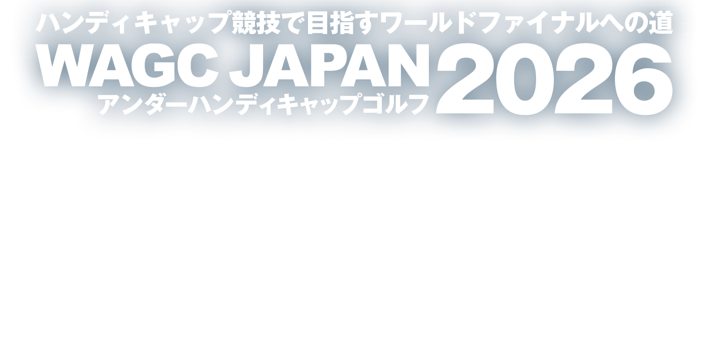 ハンディキャップ競技で目指すワールドファイナルへの道WAGC JAPAN2026