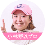 小林芽以プロ