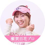 瀬賀桃花プロ