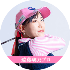 遠藤璃乃プロ