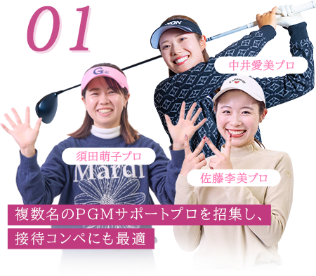 複数名のPGMサポートプロを招集し、接待コンペにも最適