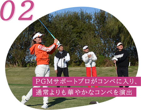 PGMサポートプロがコンペに入り、通常よりも華やかなコンペを演出