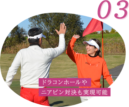 ドラコンホールやニアピン対決も実現可能