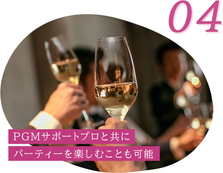 PGMサポートプロ共にパーティーを楽しむことも可能