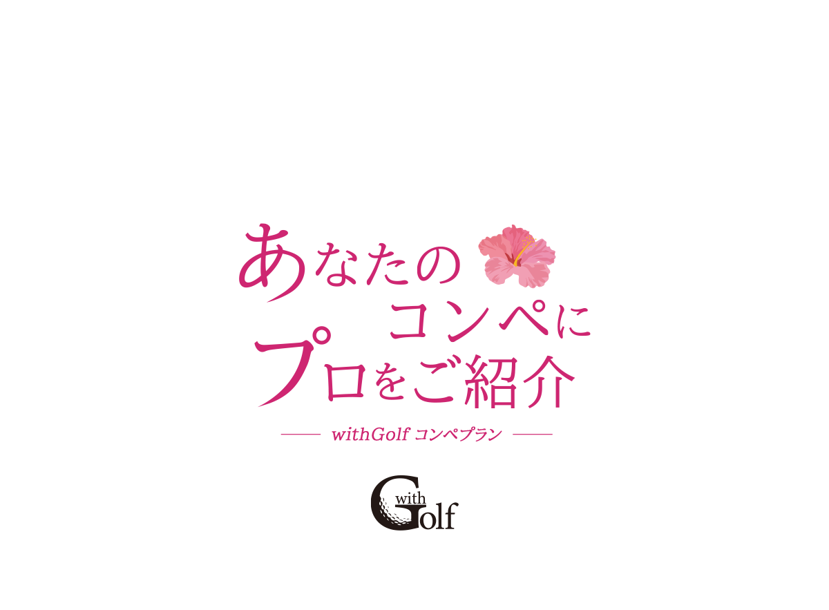 あなたのコンペにプロをご紹介～withGolfコンペプラン～