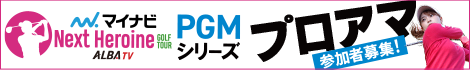 マイナビNext Heroine GOLF TOUR PGMシリーズ プロアマ参加者募集！