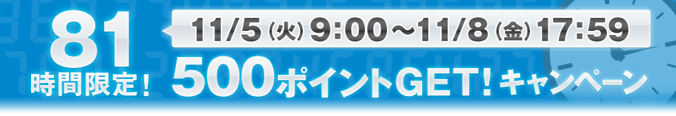 81時間限定！500ポイントGET！キャンペーン