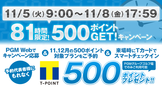 81時間限定！500ポイントGET！キャンペーン