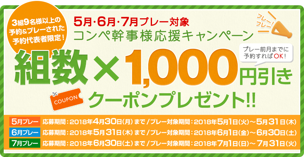 コンペ幹事様応援キャンペーン！もれなく組数×1,000円分の割引クーポンをプレゼント！！