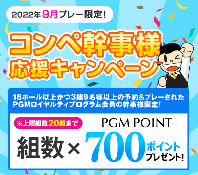 組数×PGM POINT 700ポイントプレゼント!コンペ幹事様応援キャンペーン