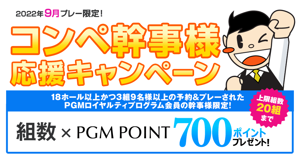 組数×PGM POINT 700ポイントプレゼント!コンペ幹事様応援キャンペーン