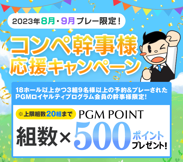 組数×500ポイントプレゼント！コンペ幹事様応援キャンペーン