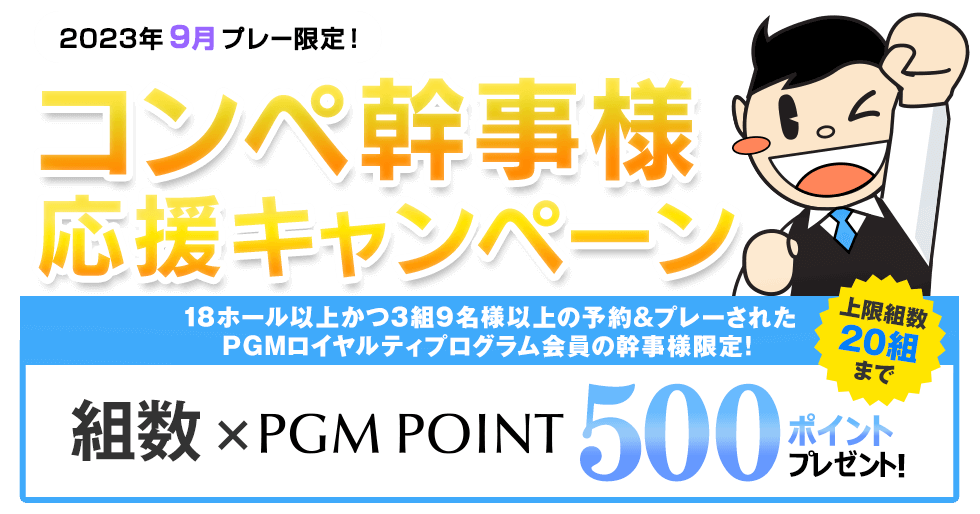 組数×500ポイントプレゼント！コンペ幹事様応援キャンペーン
