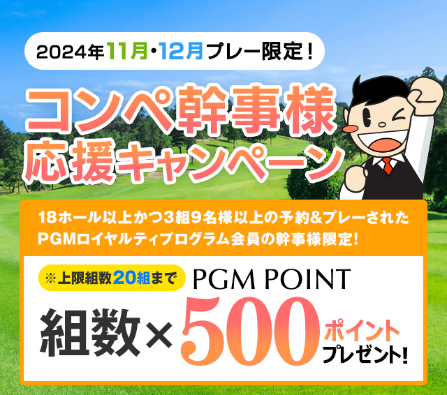 組数×500ポイントプレゼント！コンペ幹事様応援キャンペーン