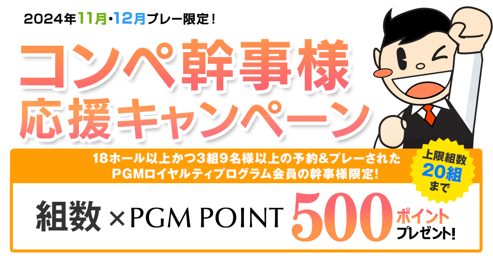 組数×500ポイントプレゼント！コンペ幹事様応援キャンペーン