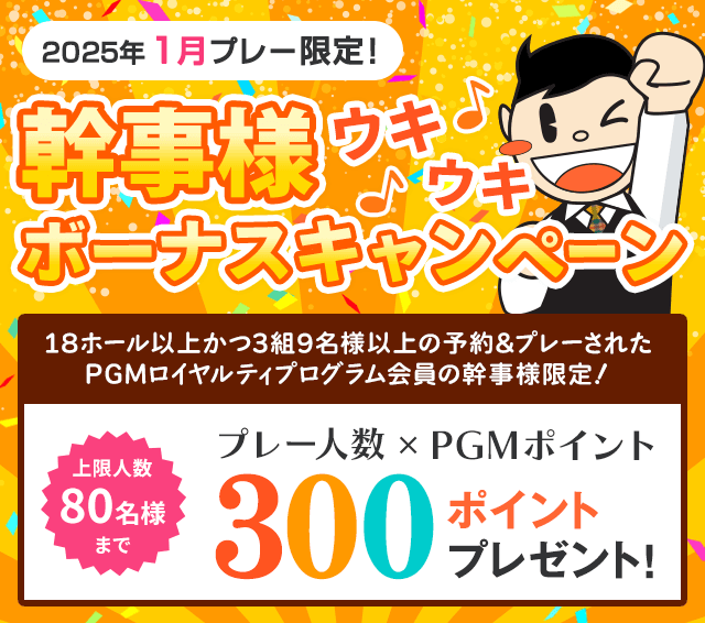 コンペ幹事様ウキウキボーナスキャンペーン プレー人数×300ポイントプレゼント