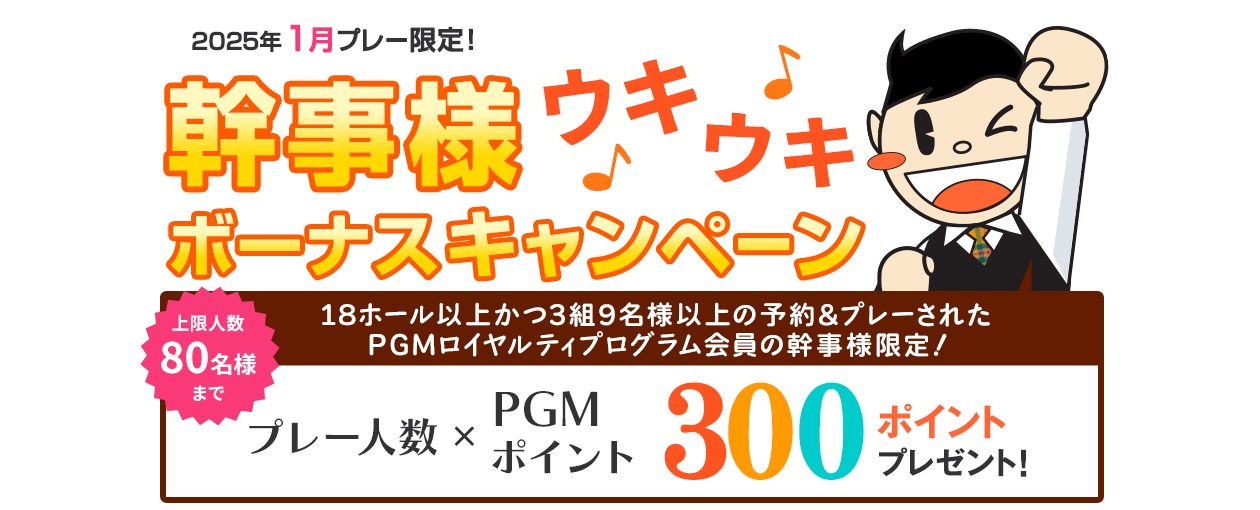 コンペ幹事様ウキウキボーナスキャンペーン プレー人数×300ポイントプレゼント