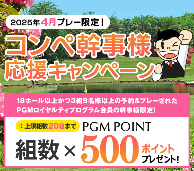 コンペ幹事様応援キャンペーン 組数×500ポイントプレゼント