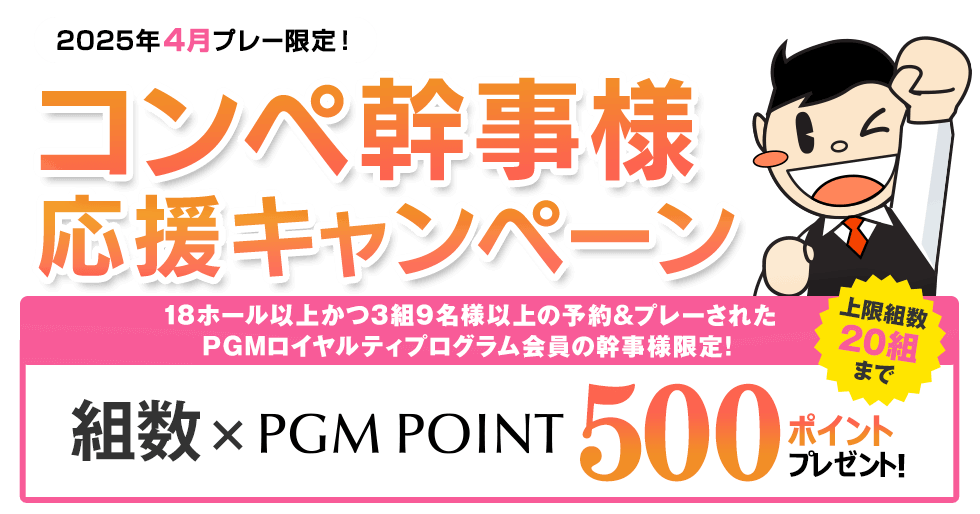 コンペ幹事様応援キャンペーン 組数×500ポイントプレゼント