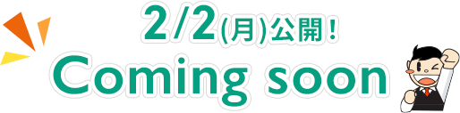 2/2(月)公開！coming soon