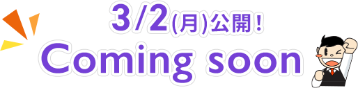 3/2(月)公開！coming soon
