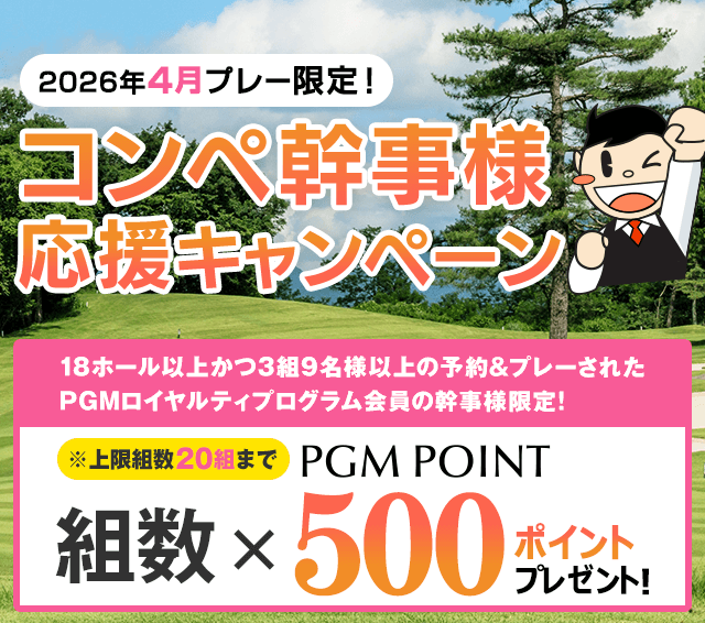 コンペ幹事様応援キャンペーン 組数×500ポイントプレゼント