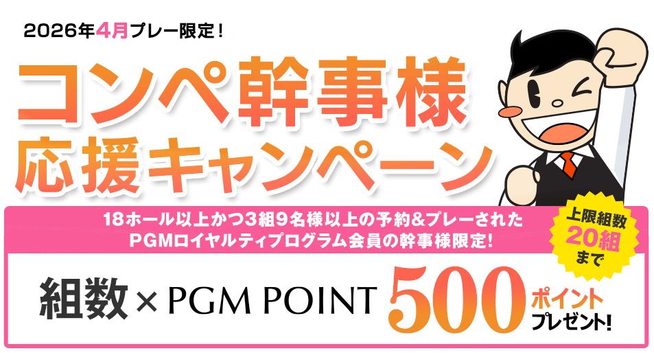コンペ幹事様応援キャンペーン 組数×500ポイントプレゼント