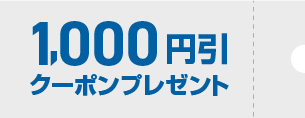 1000円引クーポンプレゼント！