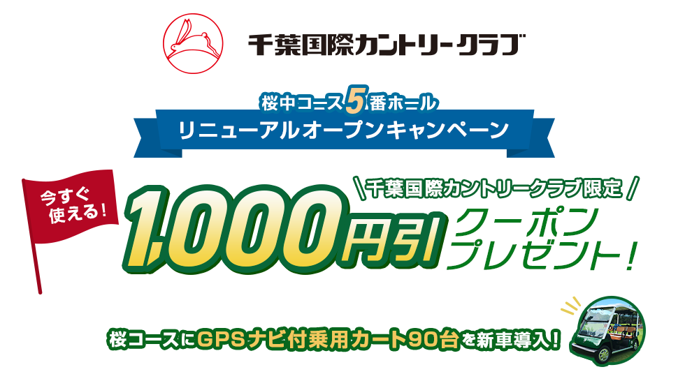 千葉国際カントリークラブ  桜中コース5番ホールリニューアルオープンキャンペーン