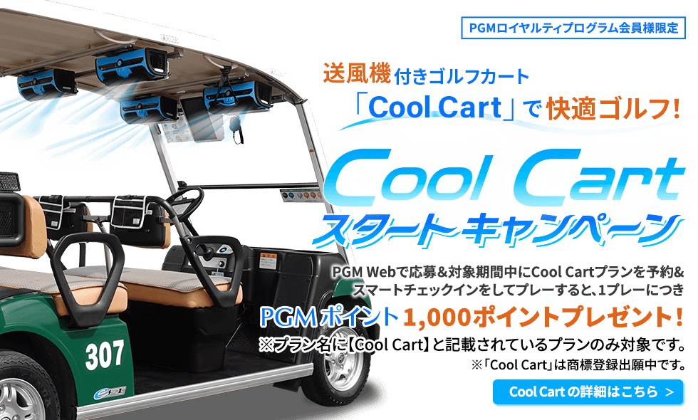 送風機付きゴルフカート「Cool Cart」で快適ゴルフ♪Cool Cartスタートキャンペーン