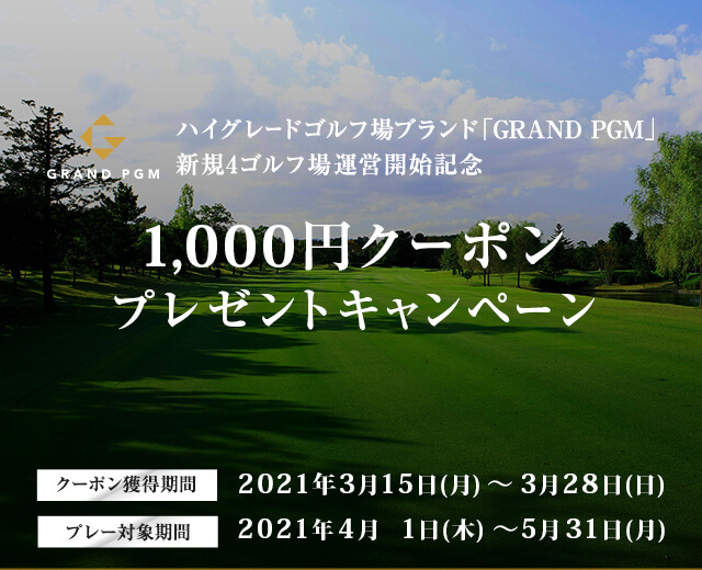 ハイグレードゴルフ場ブランド「GRAND PGM」新規4ゴルフ場運営開始記念キャンペーン 1,000円クーポンプレゼント
