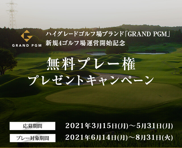 ハイグレードゴルフ場ブランド「GRAND PGM」新規4ゴルフ場運営開始記念キャンペーン 無料プレー権プレゼント