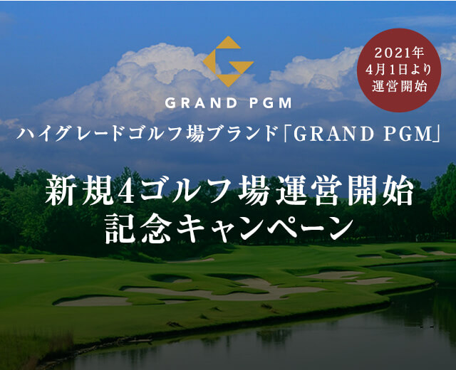 2021年4月1日より運営開始 ハイグレードゴルフ場ブランド「GRAND PGM」新規4ゴルフ場運営開始記念キャンペーン