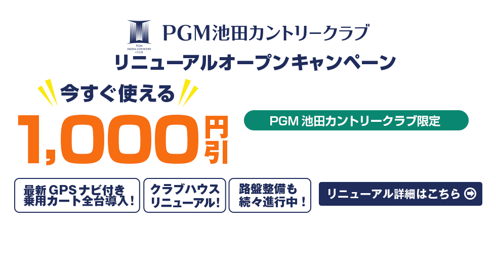 PGM池田カントリークラブリニューアルオープンキャンペーン
