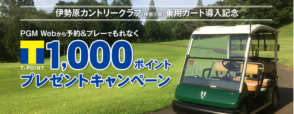 Tポイント1,000ポイントプレゼントキャンペーン