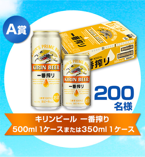 A賞 キリンビール 一番搾り 500ml 1ケースまたは350ml 1ケース 200名様