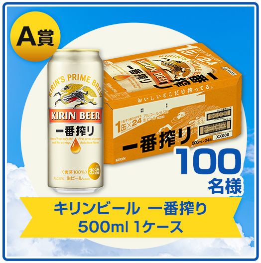 A賞 キリンビール 一番搾り 500ml 1ケース 100名様