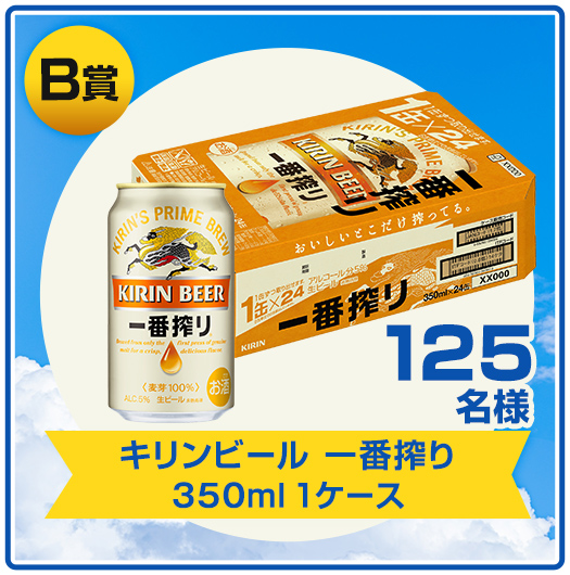 B賞 キリンビール 一番搾り 350ml 1ケース 125名様