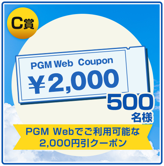 C賞 PGM Webでご利用可能な2,000円分クーポン 500名様