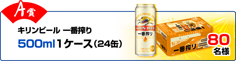 【A賞】キリンビール 一番搾り 500ml 1ケース 80名様