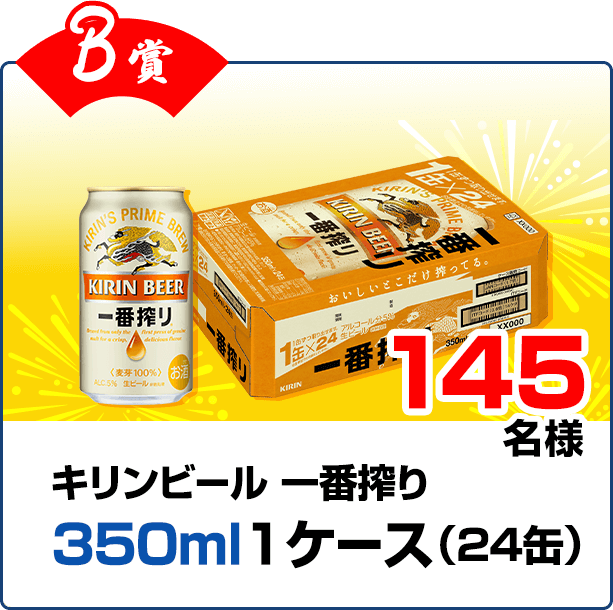 【B賞】キリンビール 一番搾り 350ml 1ケース 145名様