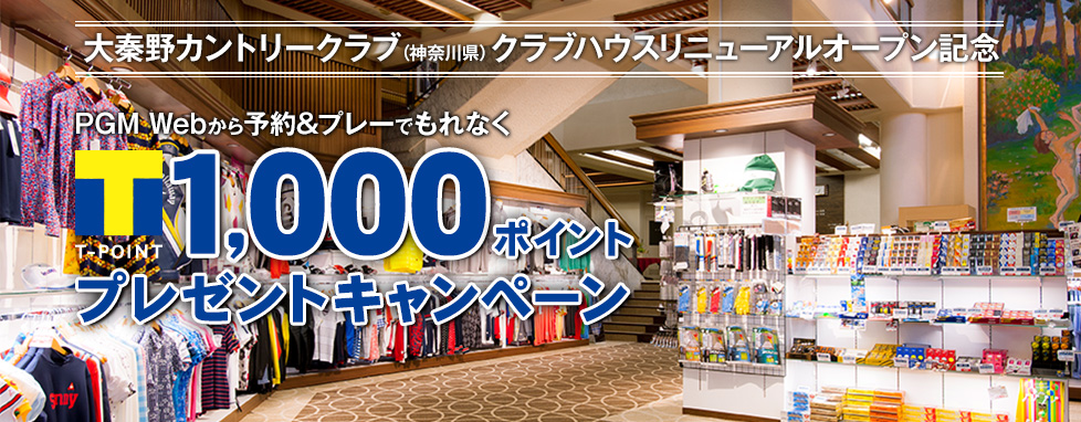 Tポイント1,000ポイントプレゼントキャンペーン