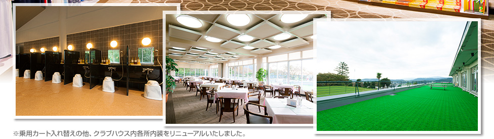 大秦野カントリークラブ（神奈川県）クラブハウスリニューアルオープン記念 ※乗用カート入れ替えの他、クラブハウス内各所内装をリニューアルいたしました。