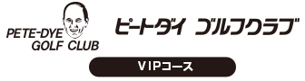 ピートダイゴルフクラブ VIPコース