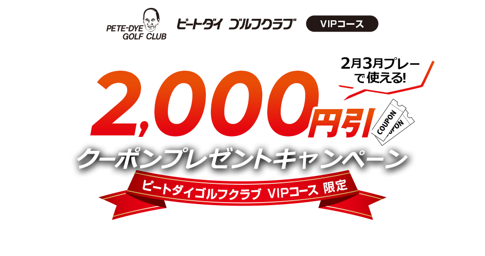 ピートダイゴルフクラブ VIPコース クーポンプレゼントキャンペーン