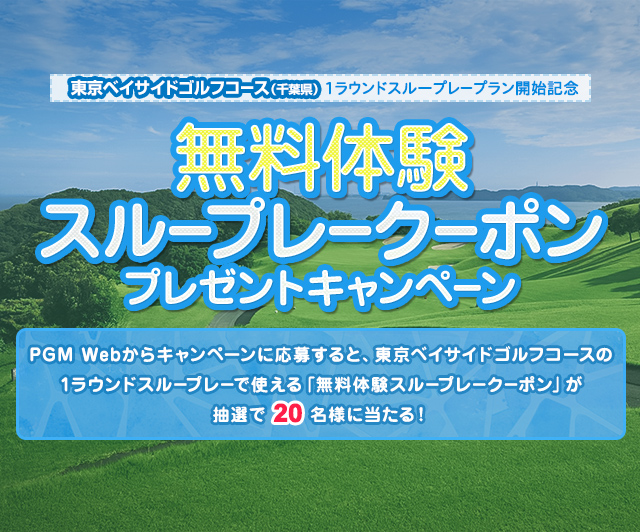 東京ベイサイドゴルフコース 1ラウンドスループレープラン開始記念　無料体験スループレークーポンプレゼントキャンペーン