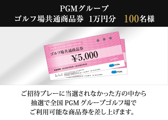 PGMグループゴルフ場共通商品券1万円分 100名様