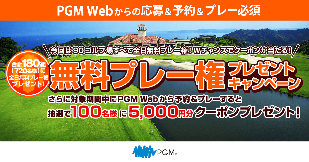 合計180名様にプレゼント！無料プレー権プレゼントキャンペーン｜PGM