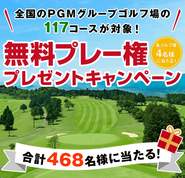 合計468名様にプレゼント！無料プレー権プレゼントキャンペーン｜PGM